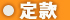 定款