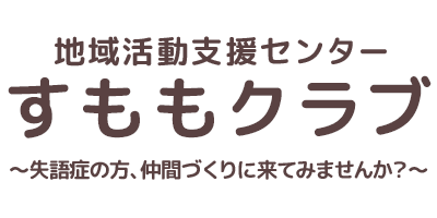 地域活動支援センター　すももクラブ　～失語症の方、仲間づくりに来てみませんか？～