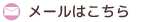 メールはこちら